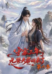 守寡三年，元婴夫君回来了第六季（118集）-免费短剧