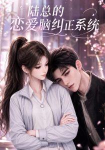 陆总的恋爱脑纠正系统（13集）-免费短剧