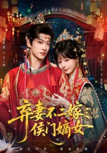 弃妻不二嫁：侯门嫡女（83集）孙梓辰＆唐七七-免费短剧