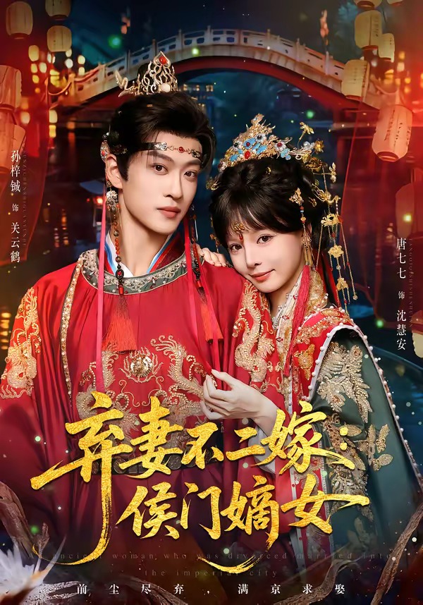 弃妻不二嫁:侯门嫡女(83集)孙梓辰&唐七七-免费短剧