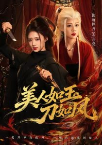 美人如玉刀如风（80集）雷艺昊＆陈杨婷丹（1080P）-免费短剧