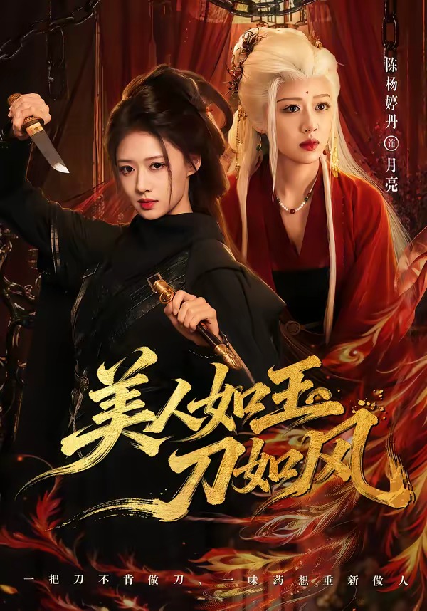 美人如玉刀如风（80集）雷艺昊＆陈杨婷丹（1080P）-免费短剧