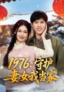 1976：守护妻女我当家（80集）金铄＆张颖洁-免费短剧