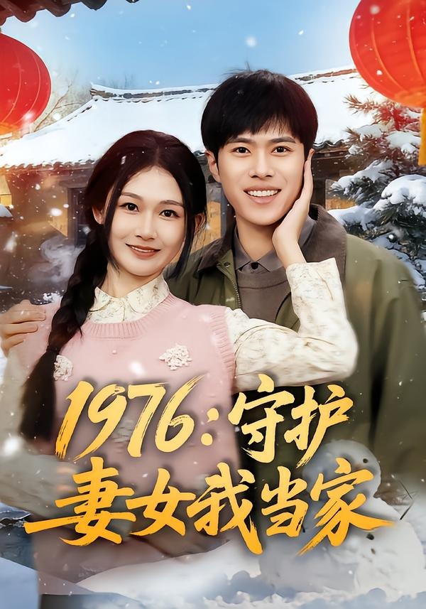 1976:守护妻女我当家(80集)金铄&张颖洁-免费短剧