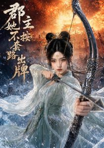 郡主她不按套路出牌（59集）-免费短剧