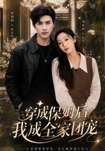 重生保姆我成全家团宠＆穿成保姆后我成全家团宠（45集）崔旭阳＆刘亚倩-免费短剧