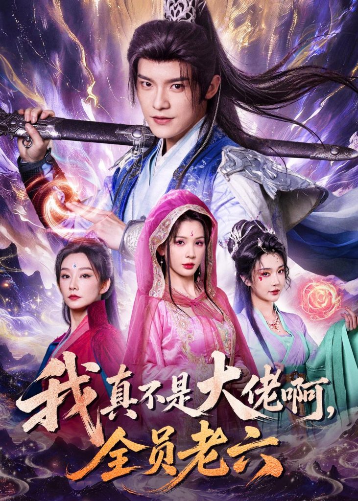 我真不是大佬啊，全员老六（79集）王珞嘉&杨洁&刘泽宇&郭银泓-免费短剧