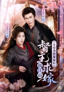 女帝身份暴露后，督主以江山求嫁（72集）徐浩翔＆王雅妮-免费短剧