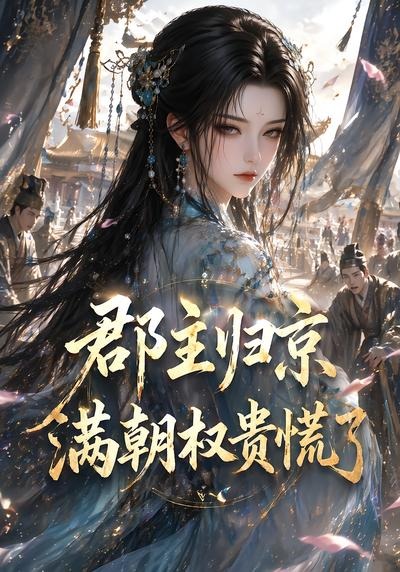 郡主归京,满朝权贵慌了(25集)-免费短剧