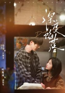 深度陷落（63集）叶航成＆春春-免费短剧