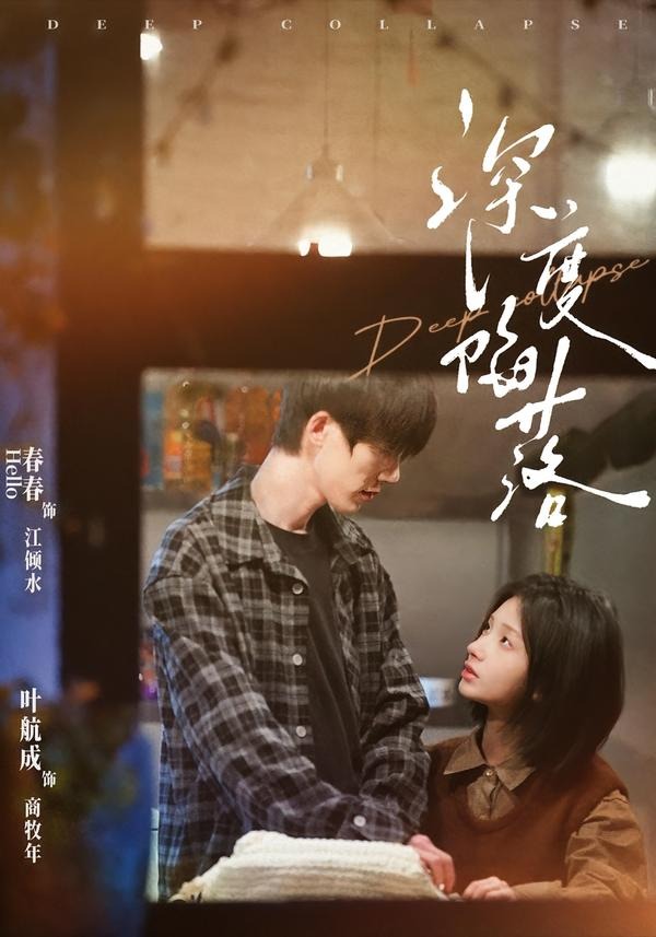 深度陷落（63集）叶航成＆春春-免费短剧