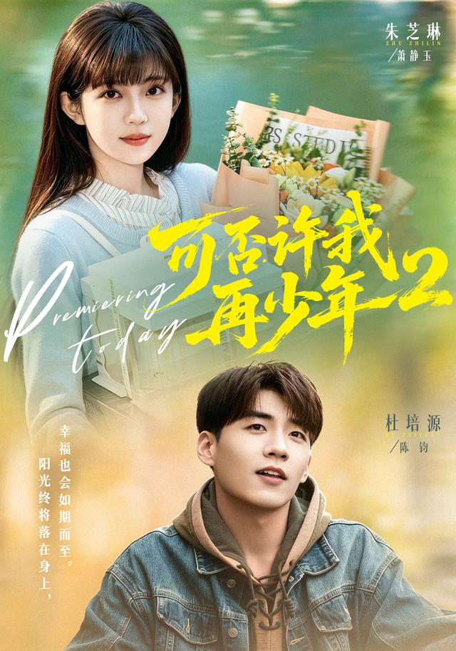 可否许我再少年2第二季(68集)杜培源&朱芝琳(1080P)-免费短剧