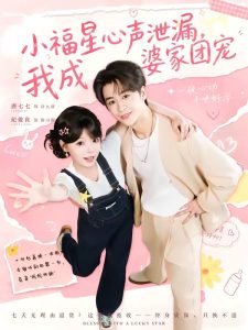 小福星心声泄漏，我成婆家团宠（79集）纪俊娘＆唐七七-免费短剧