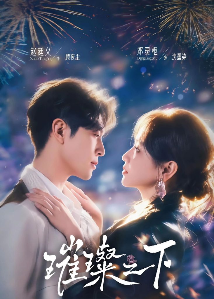 璀璨之下(64集)赵廷义&邓灵枢(1080P)-免费短剧