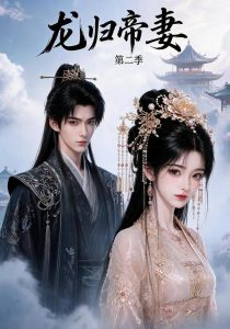 龙归帝妻第二季（121集）-免费短剧