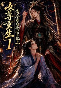 女尊重生：清冷君后他以下犯上1（70集）-免费短剧