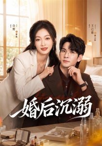 婚后沉溺（73集）王已歌＆白野（1080P）-免费短剧
