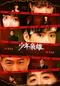 少年枭雄（165集）吴恒＆刘安歌-免费短剧