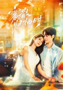 三餐和良辰之雾散归栖时（80集）王星玮＆黄云云（1080P）-免费短剧