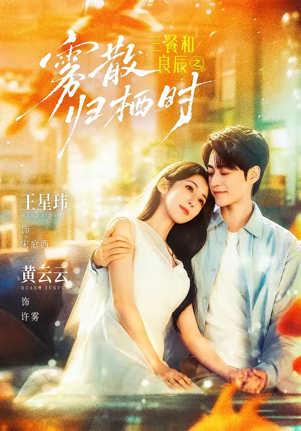 三餐和良辰之雾散归栖时（80集）王星玮＆黄云云（1080P）-免费短剧