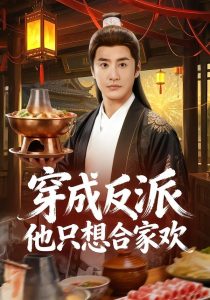 穿成反派他只想合家欢（70集）李季＆刘小喵-免费短剧