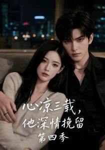 心凉三载，他深情挽留第四季（129集）-免费短剧
