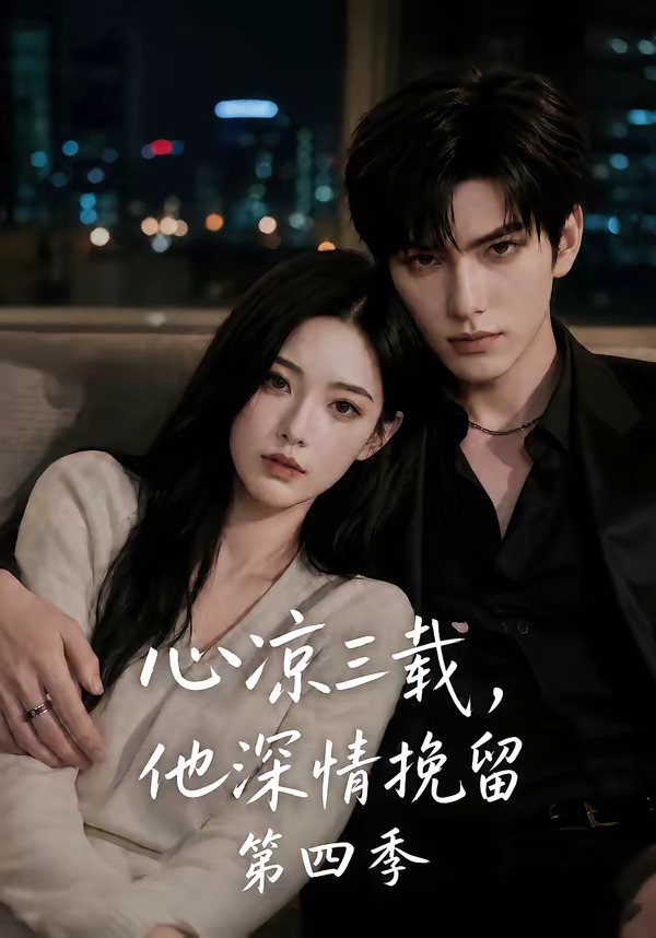 心凉三载,他深情挽留第四季(129集)-免费短剧