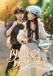 闪婚试爱，顾总先动心了（60集）李泽宇＆宋禧-免费短剧