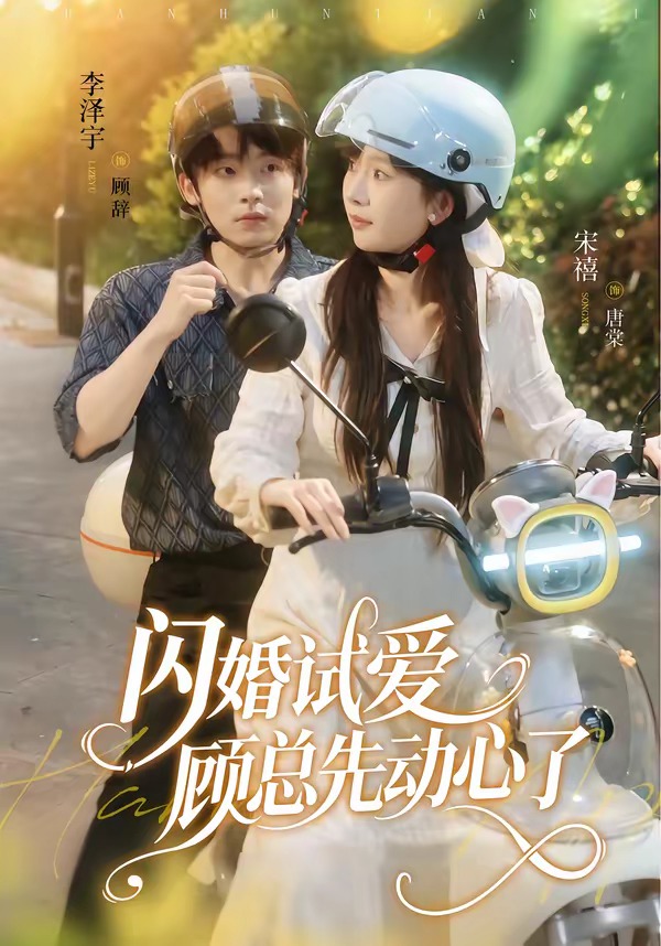 闪婚试爱,顾总先动心了(60集)李泽宇&宋禧-免费短剧