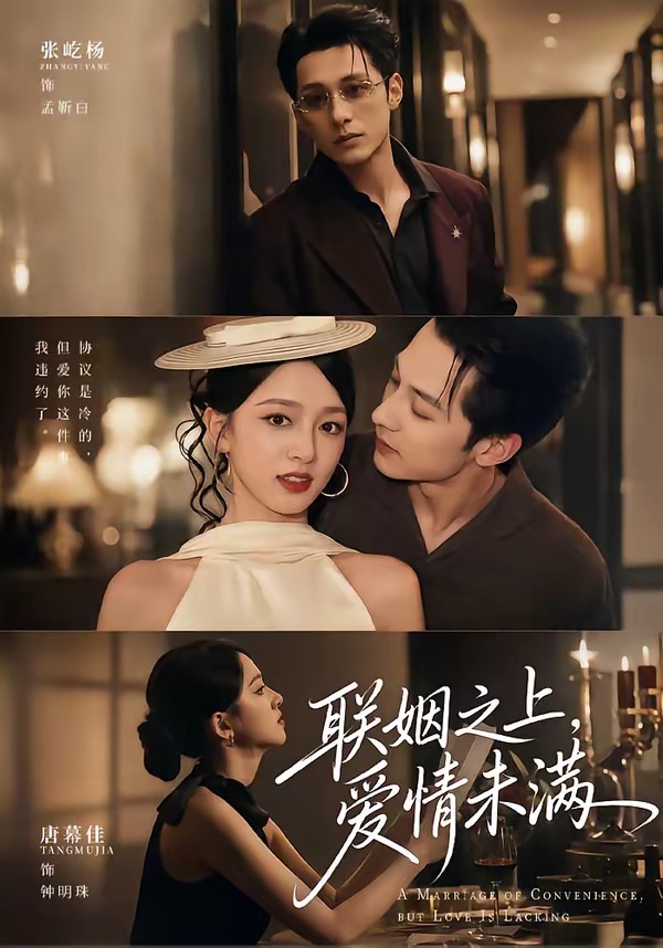 联姻之上,爱情未满(74集)张屹杨&唐幕佳(1080P)-免费短剧