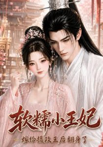 软糯小王妃，嫁给摄政王后翻身了（117集）-免费短剧