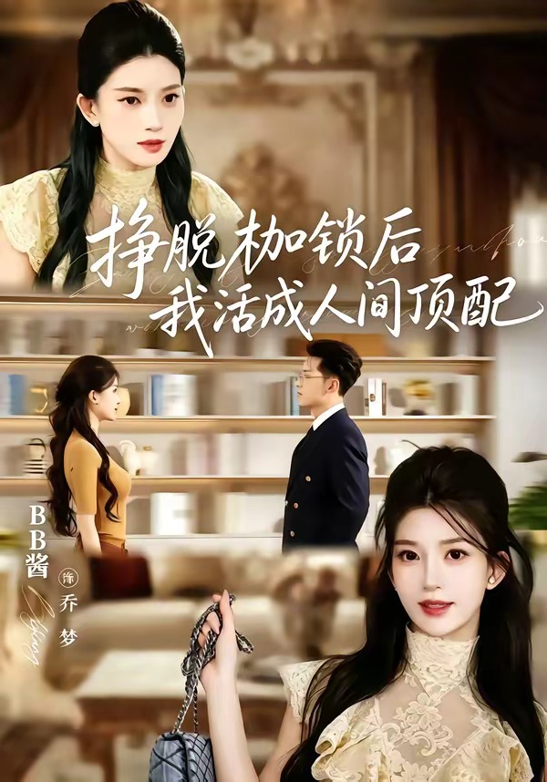 挣脱枷锁后，我活成人间顶配（60集）张屹杨＆BB酱（1080P）-免费短剧