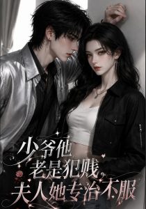 少爷他老是犯｜jian，夫人她专治不fu（109集）-免费短剧