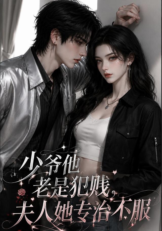少爷他老是犯|jian,夫人她专治不fu(109集)-免费短剧