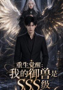 重生觉醒：我的御兽是SSS级（59集）-免费短剧