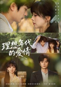 理想年代的爱情（60集）于伦豪＆蔡淼燕（1080P）-免费短剧