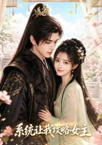 系统让我攻略女主（73集）-免费短剧