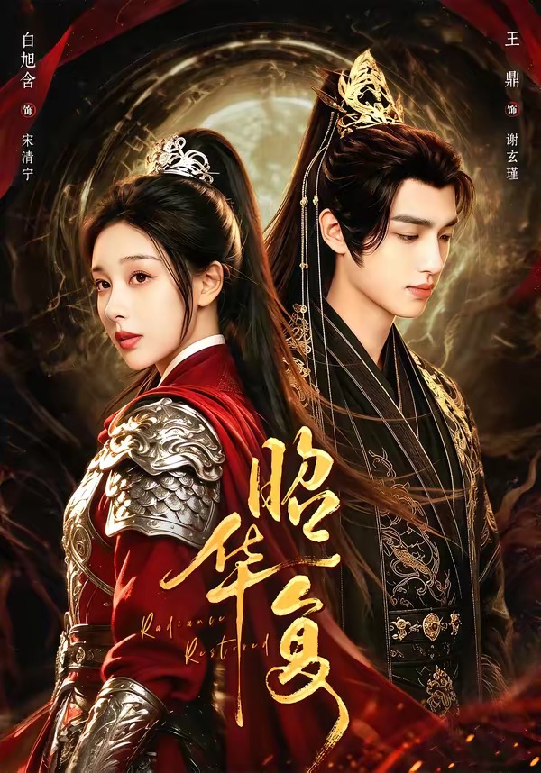 昭华复（81集）王鼎＆白旭含（1080P）-免费短剧
