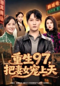 重生97，把妻女宠上天（80集）顾嘉川＆凌嘉-免费短剧