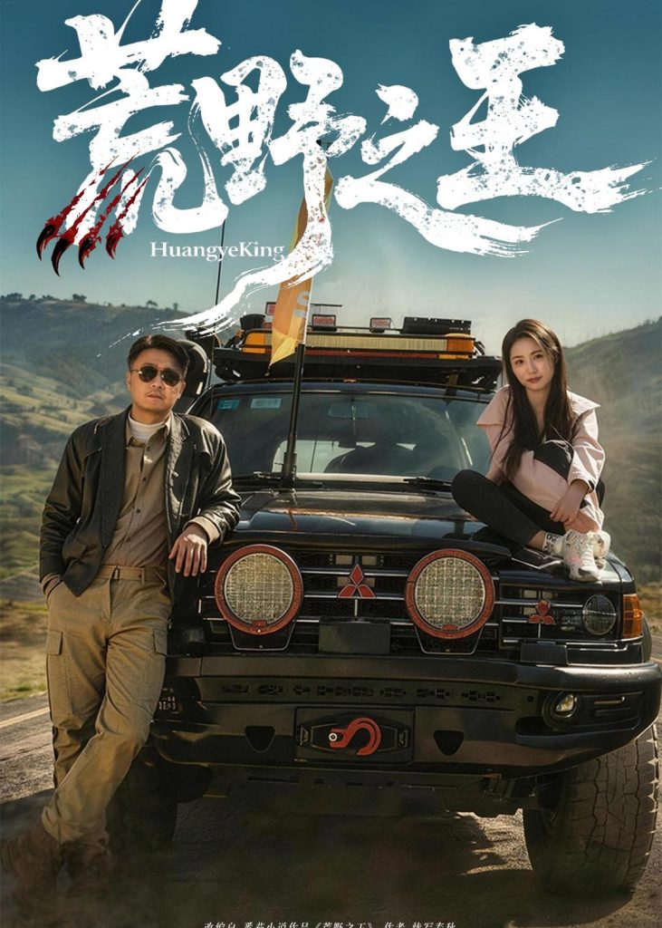 荒野之王（62集）马健勋＆杨环吉-免费短剧