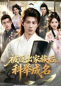 被逐出家族后，科举成名（91集）董劭辉&叶挽-免费短剧