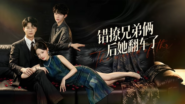 错撩兄弟俩后她翻车了（60集）王名扬&段柒萱-免费短剧