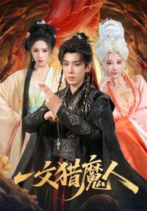 一文猎魔人（80集）黄天崎＆喻子苏-免费短剧