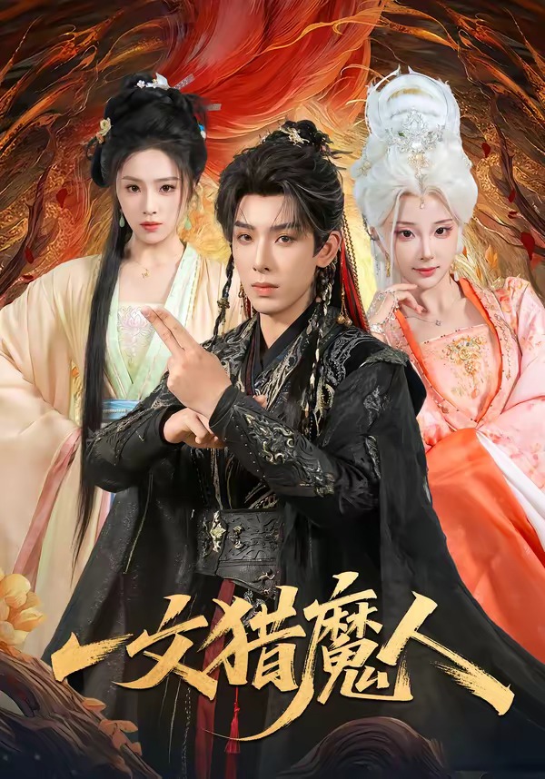 一文猎魔人(80集)黄天崎&喻子苏-免费短剧