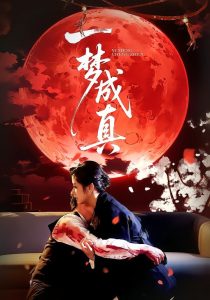 一梦成真（69集）赵菲＆钟俞-免费短剧