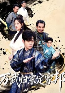 万武归宗定家邦（49集）李俊良＆计佳羽-免费短剧