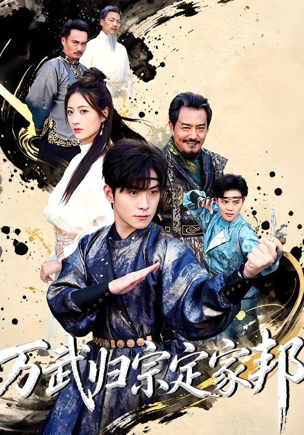 万武归宗定家邦(49集)李俊良&计佳羽-免费短剧