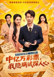 中亿万彩票，我隐瞒试探人心（80集）彭昱铭＆黄熠琳-免费短剧