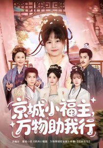 京城小福主，万物助我行（80集）周士超＆朱家妮＆陆希娅＆欧元杰-免费短剧