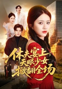 休夫宴上，天眼少女掀翻全场（53集）王乐圆＆陶律-免费短剧